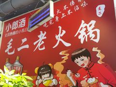 -毛二老火锅