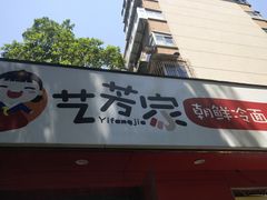 -艺芳家朝鲜冷面