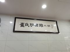 -崔氏班面馆(2号店)