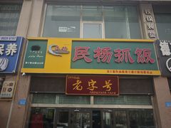 -民杨抓饭(柏香苑店)
