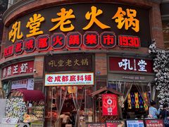 -吼堂老火锅(太古里总店)