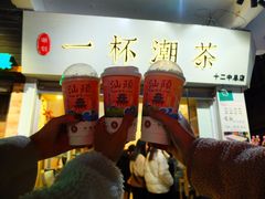-一杯潮茶·专注潮汕茶饮(十二中创始店)