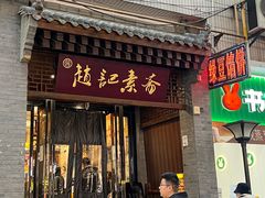 -赵记素斋·绿豆馅饼(钟楼小区店)