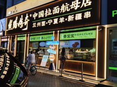 -丝路传奇·中国拉面航母店(北医三院店)