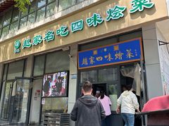 -赵家名吃四味烩菜(东大寺门食品街店)