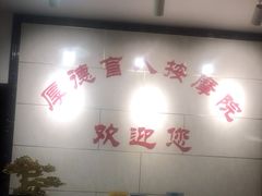 -厚德盲人按摩(太阳城店)