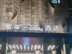 -广州番禺万博汉溪长隆希岸Deluxe酒店