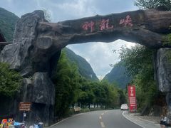 -神龙峡风景区