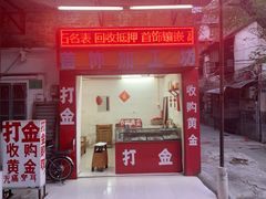 门面-顺徕德仙庙烧鸡(荔湾总店)