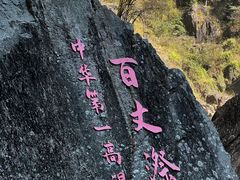 -刘伯温故里景区百丈漈