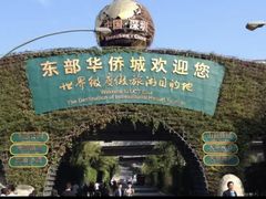 -东部华侨城