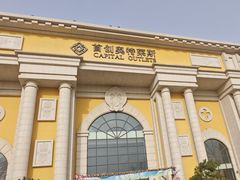 -首创奥特莱斯(西安店)