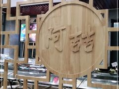 大堂-阿喆私房菜(西五路店)