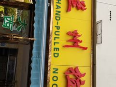 门面-中国兰州拉面(西湖文化广场店)