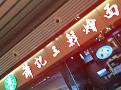 -萧记三鲜烩面(东站店)