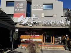 -必点海鲜·海肠捞饭大王(滨江道店)