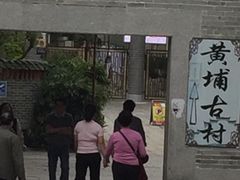 -黄埔古港