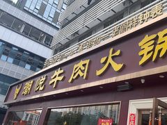 -潮悦牛肉火锅城(水贝店)