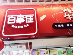 门面-百事佳烧鸭牛腩(上海虹桥站店)