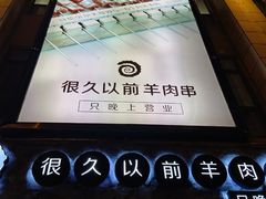 -很久以前羊肉串(大华三路店)