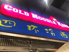 门面-四环冷面王(西单华威约饭街店)