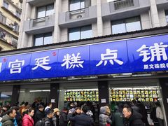 门面-宫廷糕点铺(建设路店)