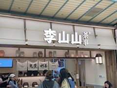-李山山茶事(景枫店)