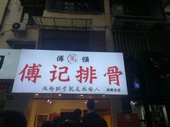 门面-傅强排骨(成都总店)