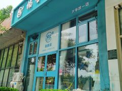 门面-楠舍烘焙(大学城店)