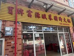 -冒牌富源酸菜猪脚火锅(沐春园店)