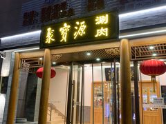 门面-牛街·马辈儿涮肉(牛街二店)
