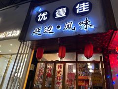 门面-优壹佳·延边朝鲜族料理(中山北路店)