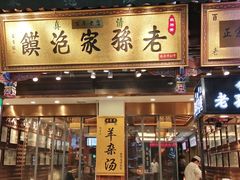 门面-毅祥斋老孙家泡馍(西羊市店)