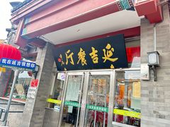 -华天延吉餐厅(西安门一店)