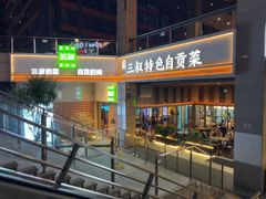 -三叔特色自贡菜(中海国际店)