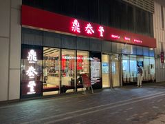 门面-鼎泰丰(嘉年华•海信广场VILLAGE店)