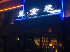 门面-箪食巷私房菜馆·鲁菜(玉函路店)