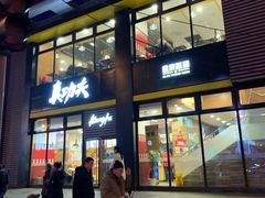门面-真功夫(搜秀城店)