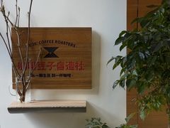 -2326 Coffee Roaster咖啡豆可选店(林肯公园店)