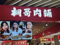 -桐哥肉铺(万柳华联店)