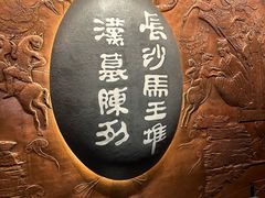 -马王堆汉墓遗址