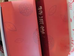-特派卷·老北京烤鸭卷(合生汇购物中心店)