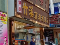 门面-潮喜竹溪荔湖酒家(荔枝湾店)