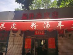 -吴升米皮店(红专南路分店)