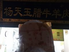 -杨天玉腊牛羊肉