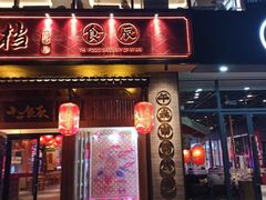 门面-长安大牌档之西安博物院文化餐厅(中贸店)