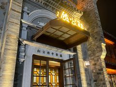 -民国红公馆(老门东店)