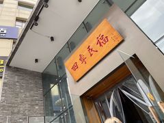 -四季民福烤鸭店(望京旺角店)