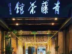 -青藤茶馆(凤起路店)