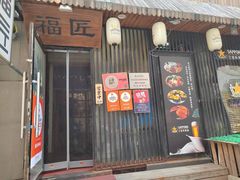 -福匠日本料理(人民路店)